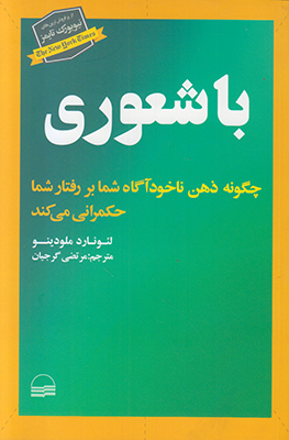 باشعوری: چگونه ذهن ناخودآگاه شما بر رفتار شما حکمرانی می‌کند